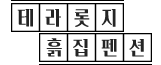 테라롯지
